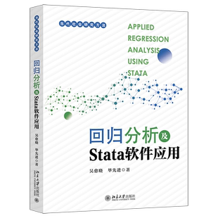 回归分析及Stata软件应用