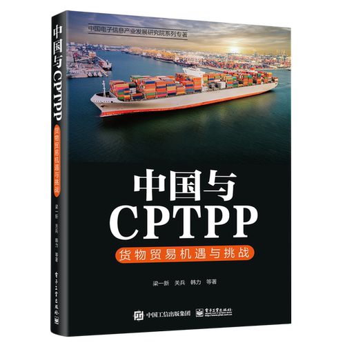 中国与CPTPP(货物贸易机遇与挑战)/中国电子信息产业发展研究院系列专著