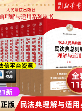 中华人民共和国民法典理解与适用丛书全套11册合同物权总则婚姻家庭继承侵权责任人格 中国民法典释义2026公司法理解与适用