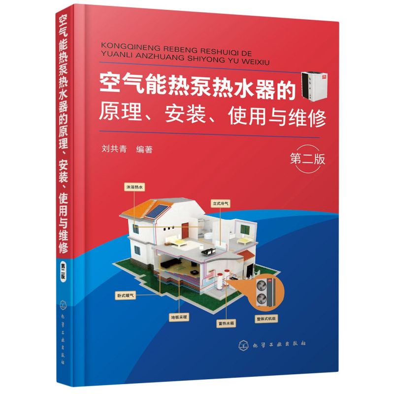 空气能热泵热水器的原理安装使用与维修(2版)