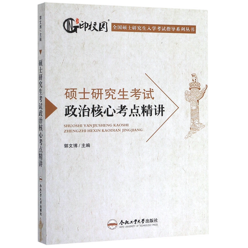 硕士研究生考试政治核心考点精讲/全国硕士研究生入学考试指导系列丛书