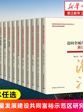 高质量发展建设共同富裕示范区研究丛书 精神生活迈向全域共富的浙江探索绿色现代化产业体系建设推进养老保障金融发展对外开放