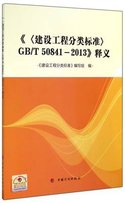 建设工程分类标准GB\T50841-2013释义