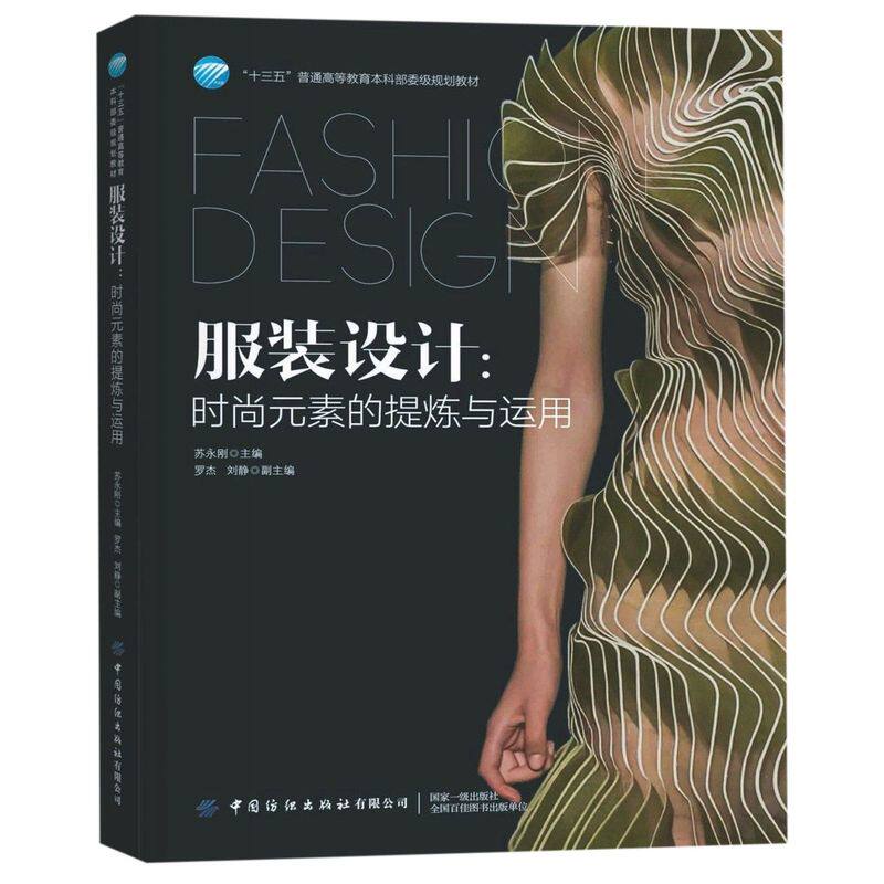 服装设计--时尚元素的提炼与运用(十三五普通高等教育本科部