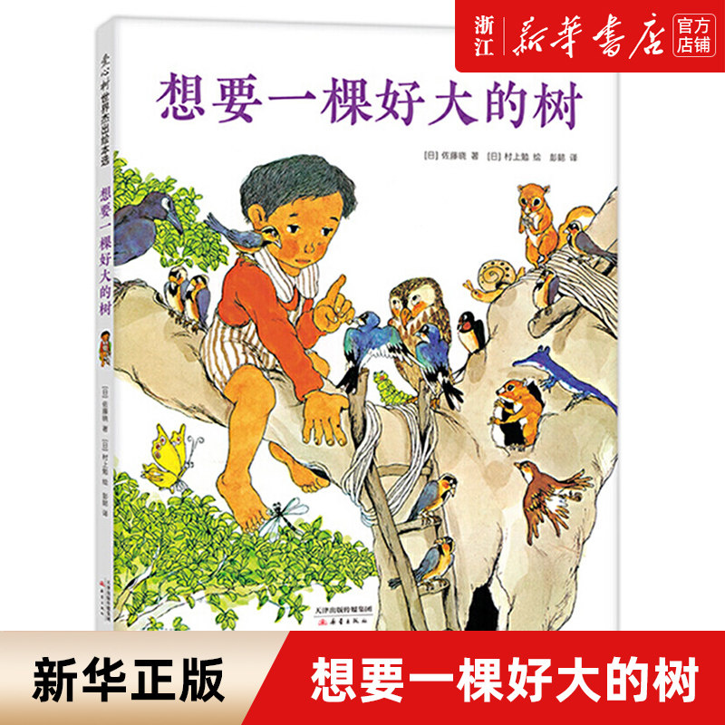 想要一颗好大的树 精装绘本 3-4-5-6岁幼儿园宝宝阅读绘本儿童想象力培养早教启蒙认知书籍低年级课外书 新蕾出版社属于什么档次？