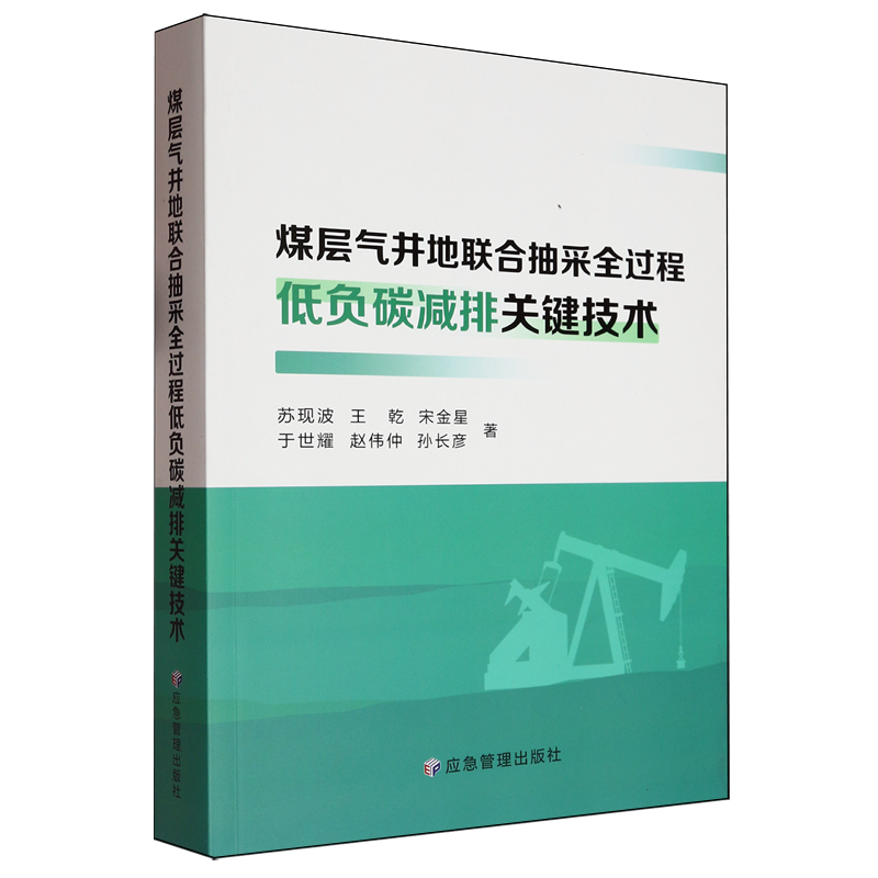 煤层气井地联合抽采全过程低负碳减排关键技术