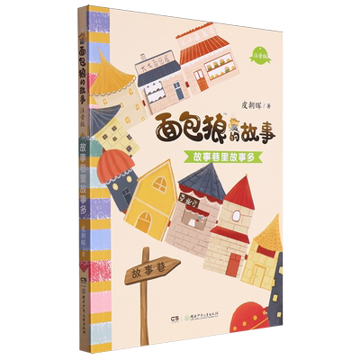 故事巷里故事多 小学生一二三四五六年级课外阅读书籍 青少年儿童文学 新华书店旗舰店官网正版
