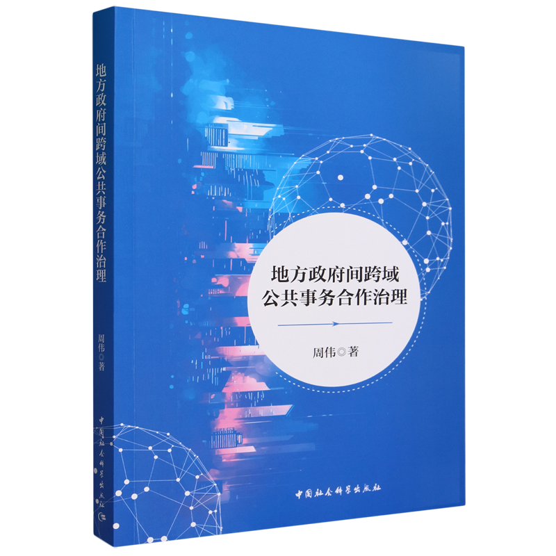 地方政府间跨域公共事务合作治理