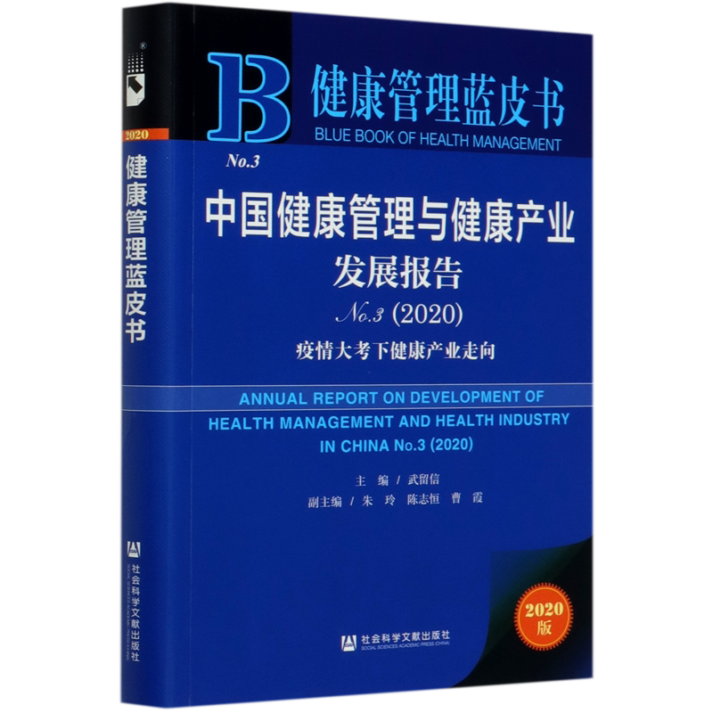 中国健康管理与健康产业发展报告(2020No.3疫情大考下健康产业走向2020版)/健康管理蓝皮书
