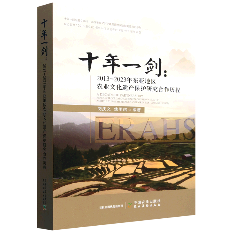 十年一剑:2013-2023年东亚地区农业文化遗产保护研究合作历程