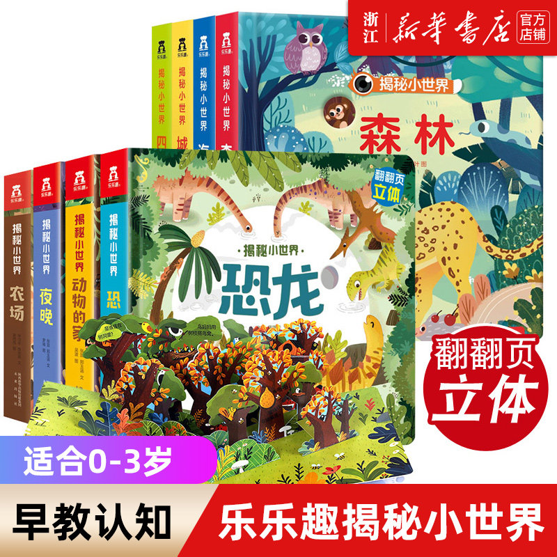 乐乐趣揭秘小世界系列儿童3d立体书 0-1-2-3岁婴儿认知启蒙恐龙森林城市四季海洋翻翻书宝宝早教益智书籍幼儿小王子爱丽丝童话绘本属于什么档次？
