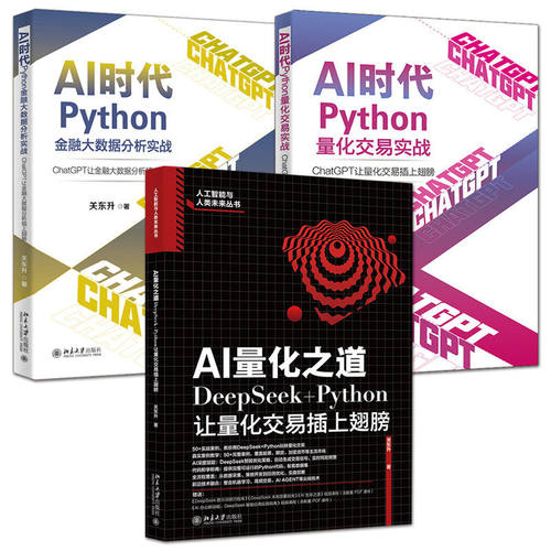【套装3册】AI量化之道+AI时代Python量化交易实战+金融大数据分析实战 ChatGPT+DeepSeek+Python 量化交易系统开发案例技巧