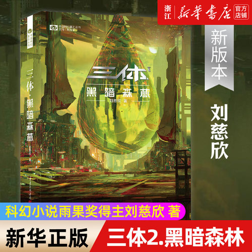 【新华书店旗舰店官网】三体.2(新版)黑暗森林 刘慈欣著 雨果奖获奖作品中国科幻基石丛书商科幻长篇小说 畅销书籍排行榜