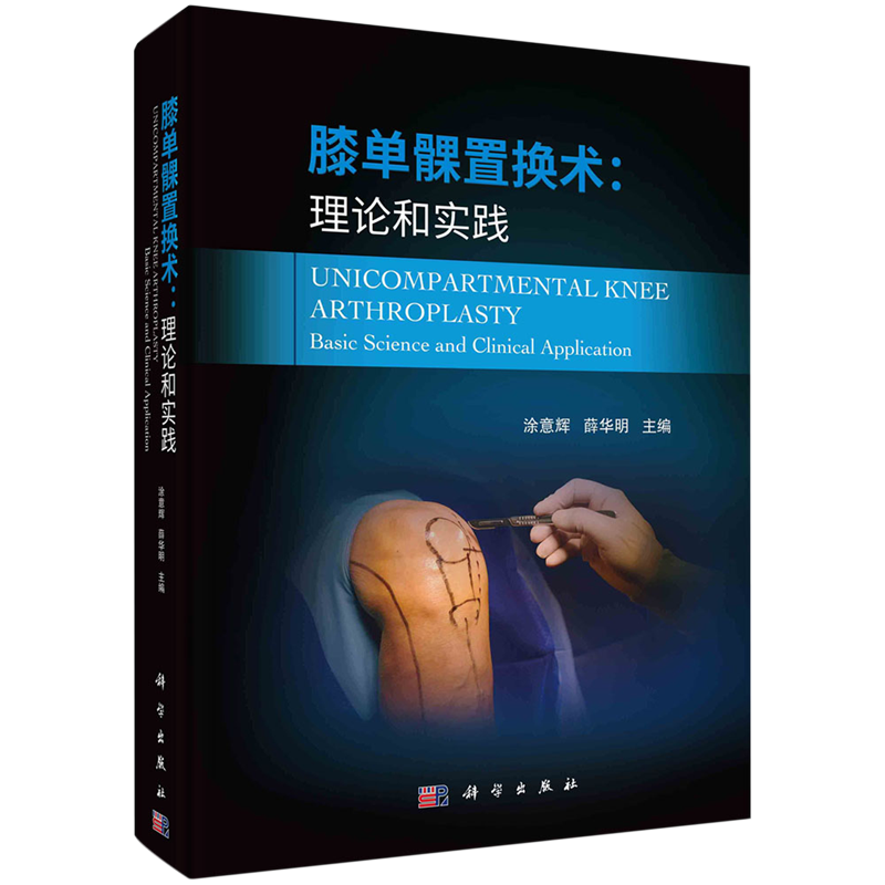 膝单髁置换术:理论与实践
