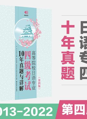 高等院校日语专业四级考试10年真题与详解第四版附音频真题日语专四真题日语专业四级 日语四级考试真题 n4真题综合辅导与强化训练