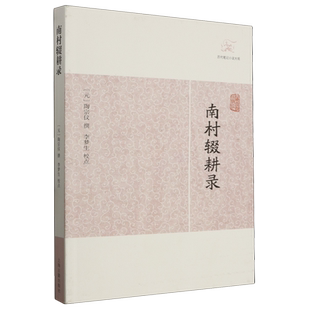南村辍耕录