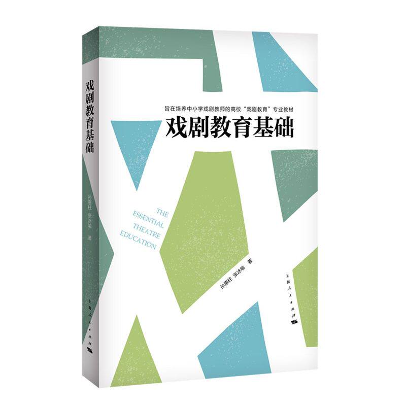 【新华书店旗舰店官网】戏剧教育基础(旨在培养中小学戏剧教师的高校戏剧教育专业教材) 艺术理论 戏剧艺术类书籍 上海人民出版社