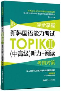 新韩国语能力考试(中高级)听力+阅读 TOPIKⅡ金龙一完全掌握考前对策附赠备考视频课程 3-6级华东理工大学出版社韩语学习书籍