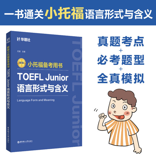 TOEFL Junior语言形式与含义