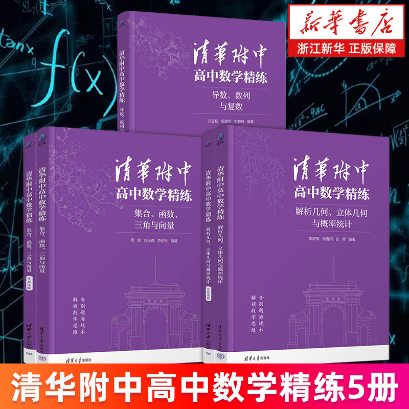 【新华正版】清华附中高中数学精练5册 导数、数列与复数 集合、函数、三角与向量 解析几何、立体几何与概率统计 答案详解