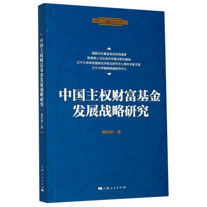 中国主权财富基金发展战略研究/中国与全球政治经济丛书