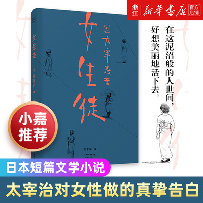 小嘉推荐 【新华书店旗舰店官网】女生徒小说短篇日本文学太宰治对女性对自己所做的真挚告白在这泥沼般的人世间好想美丽地活下去