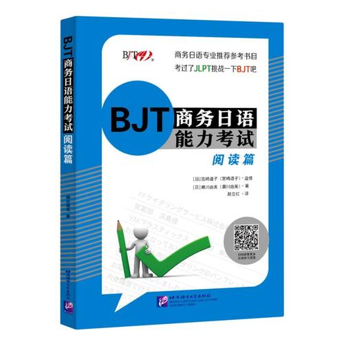 BJT商务日语能力考试(**篇)
