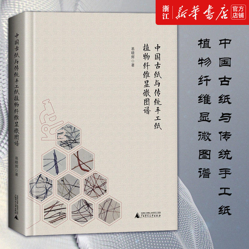 中国古纸与传统手工纸植物纤维显微图谱(精)