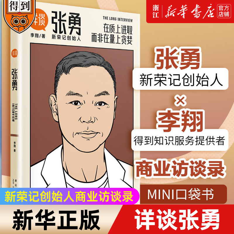 【新华书店旗舰店官网】张勇(在质上进取而非在量上贪婪) 对谈新荣记创始人张勇 26年30家餐厅11颗米其林星慢成长的新荣记 正版书