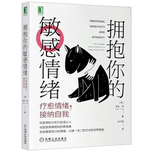 【新华书店旗舰店官网】拥抱你的敏感情绪 疗愈情绪接纳自我 心理自助书籍 情商情绪管理 心理疗愈 高敏感型人群敏感情绪共处 正版