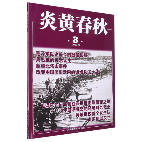 炎黄春秋(2023年第3期总第372期)