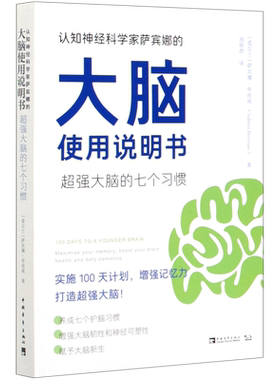 【新华书店旗舰店官网】正版包邮 认知神经科学家萨宾娜的大脑使用说明书(超强大脑的七个习惯)