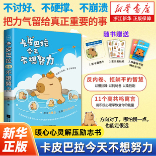 【限量200册亲签本】卡皮巴拉今天不想努力 沐川著 11则卡皮巴拉的现代寓言写尽当代年轻人的焦虑内耗疲惫 心灵休养励志读物