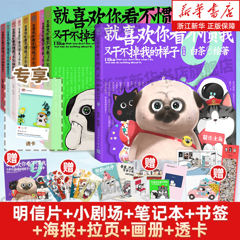 【喜干9赠透卡+冰箱贴】就喜欢你看不惯我又干不掉我的样子9【多重精美赠品】全套喜干1-9册白茶吾皇巴扎黑幽默漫画喜干1-9册