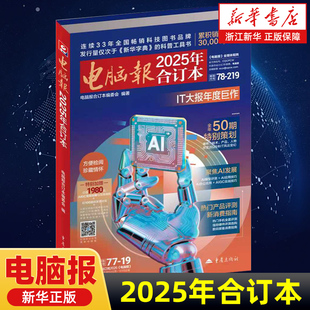 电脑报 人工智能技术科普读物 2025年1 精华内容收录 软硬件技巧故障解决方案IT技术手册 50期报纸 电脑报2025年合订本