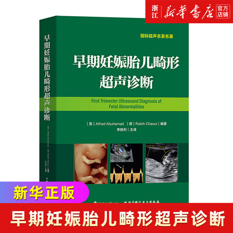 【新华书店旗舰店官网】正版包邮 早期妊娠胎儿畸形超声诊断(精) 北京科学技术出版社 李胜利主译 早孕期胎儿畸形超声诊断书