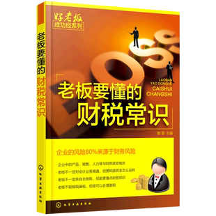 财税常识 企业经营管理 零基础学开公司 创业财务税法基础指导 公司财务会计税务基本知识大全 财务税务管理开店书籍 老板要懂