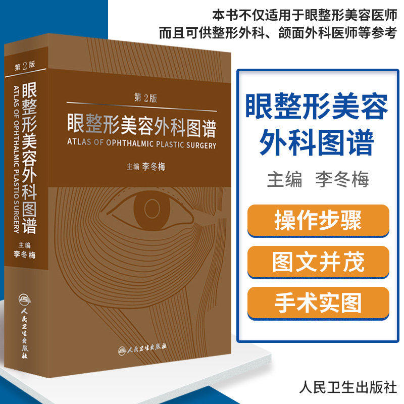 眼整形美容外科图谱 第2版 李冬梅主编 眼部微整形美容医师整形外科 颌面外科 微整形注射美容 人民卫生出版社 9787117221146