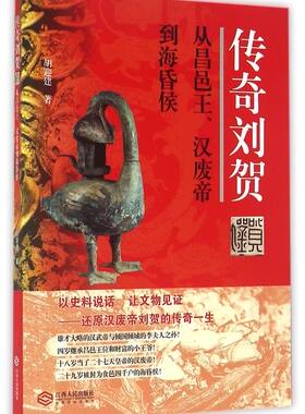 传奇刘贺(从昌邑王汉废帝到海昏侯)