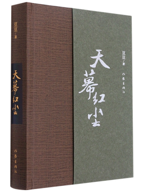 【新华书店旗舰店官网】正版包邮 天幕红尘 精装豆豆 原著书籍遥远的救世主 商战的历史风云和人生思考 爱情小说现当代文学小说