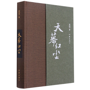 【新华书店旗舰店官网】正版包邮 天幕红尘 精装豆豆 原著书籍遥远的救世主 商战的历史风云和人生思考 爱情小说现当代文学小说