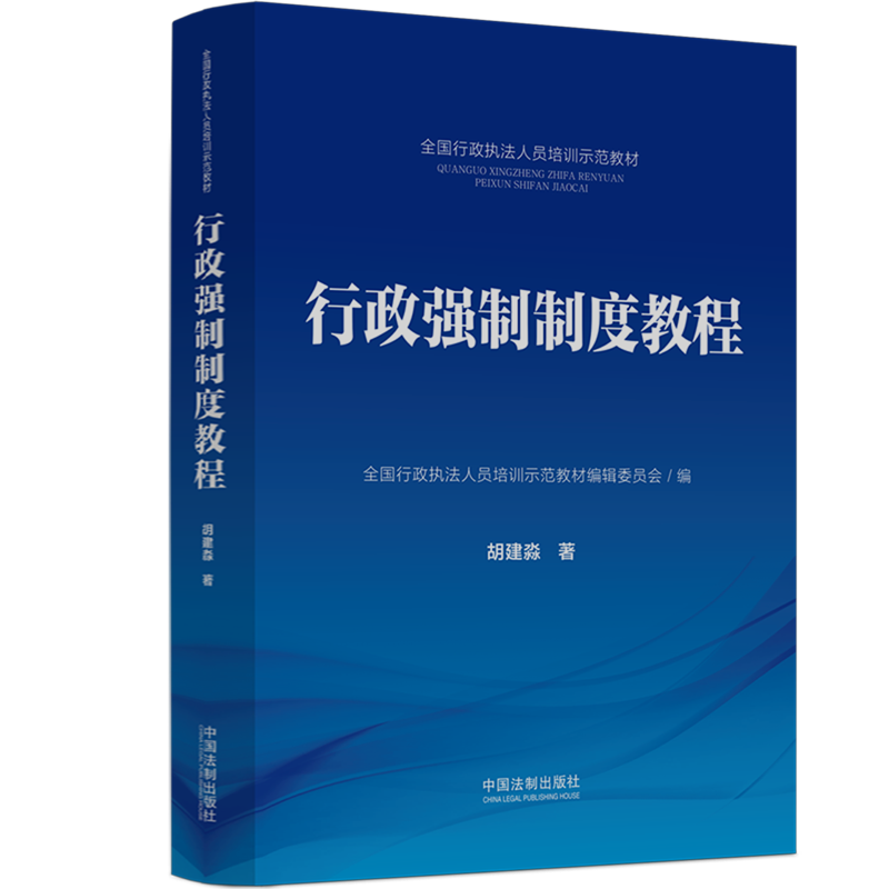 行政强制制度教程 全国行政执法人员培训示范教材 胡建淼 中国法制出版社 9787521632101