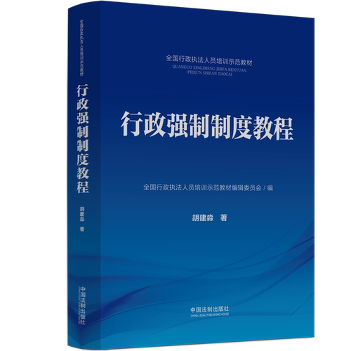 行政强制制度教程 全国行政执法人员培训示范教材 胡建淼 中国法制出版社 9787521632101