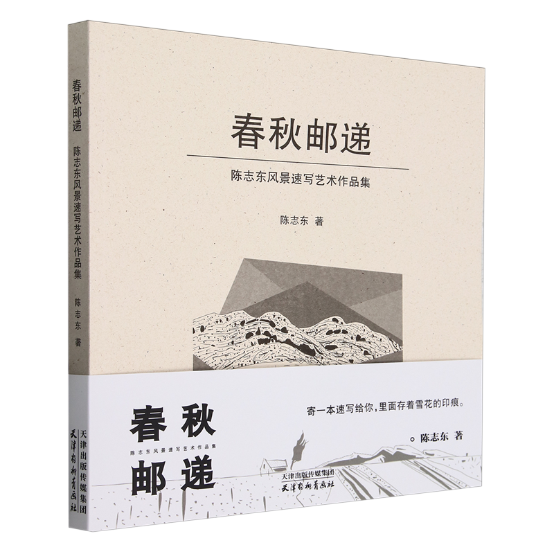 春秋邮递:陈志东风景速写艺术作品集