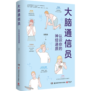 【新华书店旗舰店官网】大脑通信员(认识你的神经递质)为什么会失眠 戒碳水可以减肥吗 记忆力会越来越差 多巴胺你更快乐吗
