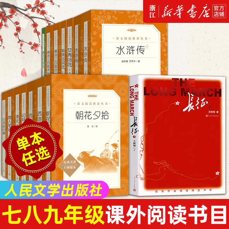 任选西游记朝花夕拾长征昆虫记骆驼祥子水浒传经典常谈海底两万里艾青诗选人民文学七八九年级课外阅读书目-封面