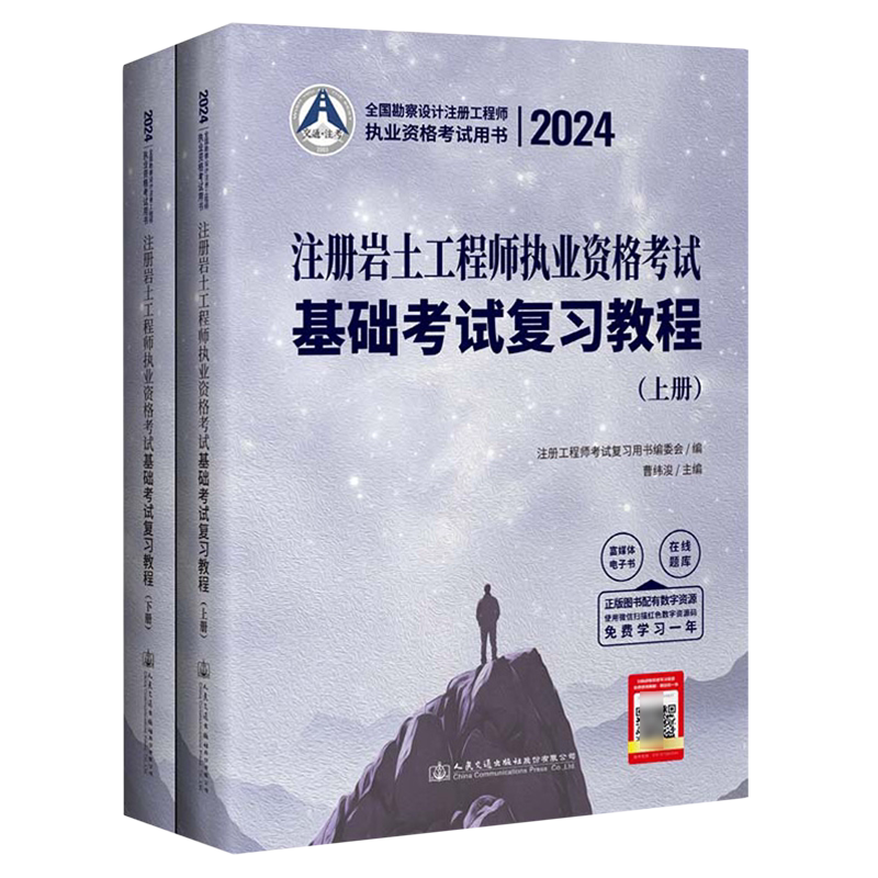 2024注册岩土工程师执业资格考试基础考试复习教程