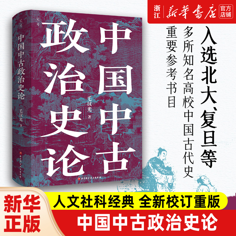 【新华书店旗舰店官网】正版包邮 中国中古政治史论 毛汉光 入选北大复旦等名校中国古代史重要参考书目 历史类书籍