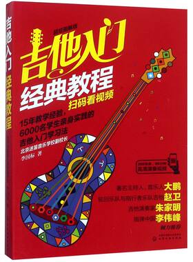 扫码看视频 吉他入门经典教程 李国标 超炫图解版 吉他新手入门自学教程 吉他音乐自学书 吉他曲谱乐谱 吉他培训入门教材书籍