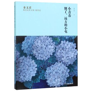 小青春别了远方的小屯/秦文君臻美花香文集
